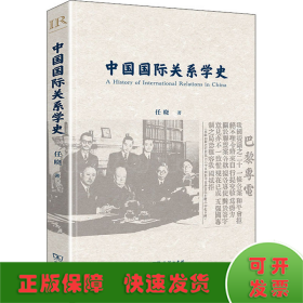 中国国际关系学史