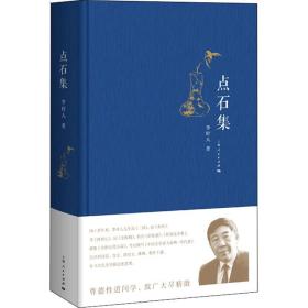 点石集 中国古典小说、诗词 李时人 新华正版