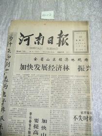 河南日報1991年9月22日生日報