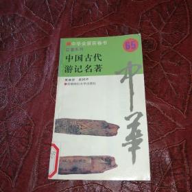 中华全景百卷书：65中国古代游记名著