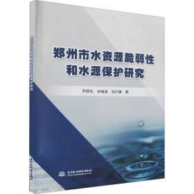 全新正版郑州市水资源脆弱和水源保护研究9787517099659