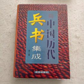 中国历代兵书集成（第二卷）