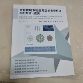 微观视域下物质形态的美学价值与图案设计应