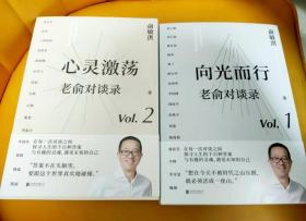 老俞对谈录（套装）：向光而行+心灵激荡