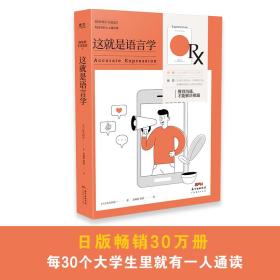 全新正版 这就是语言学 【日】佐久间淳一 9787545477276 广东经济出版社有限公司