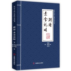 粥谱素食说略/中华烹饪古籍经典藏书