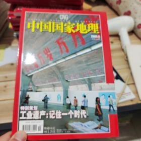 中国国家地理2006/6