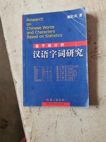 基于统计的汉语字词研究