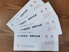 重庆中国三峡博物馆•重庆博物馆《李忠翔版画•捐赠作品展》请柬，2021年12月三峡博物馆，一枚10元