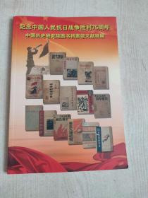 纪念中国人民抗日战争胜利75周年