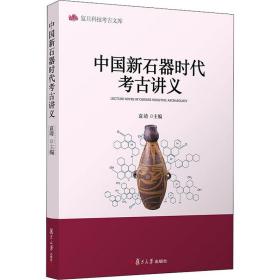 中国新石器时代考古讲义袁靖复旦大学出版社