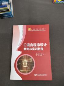 C语言程序设计案例与实训教程