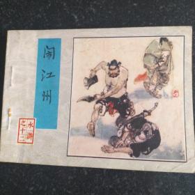 水浒连环画《闹江州》