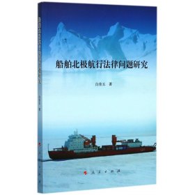 船舶北极航行法律问题研究 9787010169682