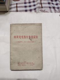 中共党史教学参考资料（历史事件、历史人物和名词解释），8.5元包邮。