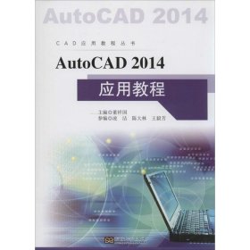 AutoCAD 2014应用教程 董祥国 9787564140250 东南大学出版社