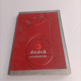 景德镇日报创刊50周年新闻作品选集 （印1000册）