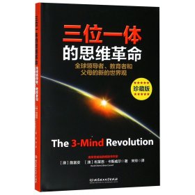 三位一体的思维革命(全球领导者教育者和父母的新的世界观珍藏版)(精) 9787568264563