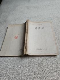 中国大百科全书 生物学分册 （遗传学 ）