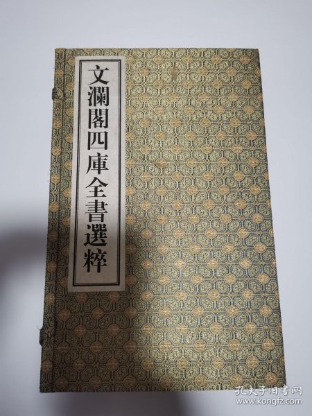 文澜阁 四库全书选粹 16开线装 一涵五册 仅印 500套