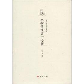 《扬子法言》今读 中国哲学 纪国泰  新华正版