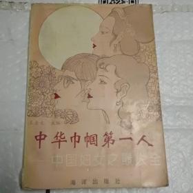 中华巾帼第一人中国妇女之最大全一版一印
