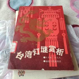 台湾灯谜赏析