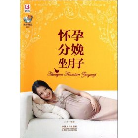 正版 怀孕分娩坐月子 王芳亭 中国人口出版社