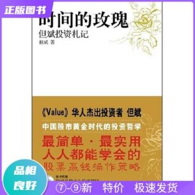 特价现货！ 时间的玫瑰:但斌投资札记(修订版,附) 但斌 山西人民出版社 9787203059257