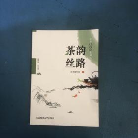 茶韵丝路/中华茶文化系列丛书