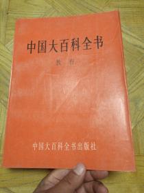 中国大百科全书教育卷