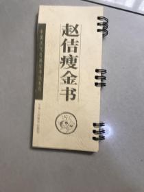 赵佶瘦金书