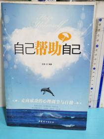 自己幫助自己