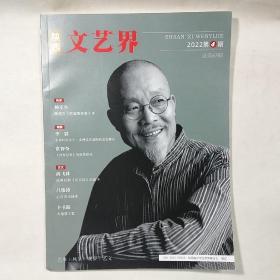 《陕西文艺界》2022年第4期（总第63期），内容丰富，图文并茂，内页干净，品相好！