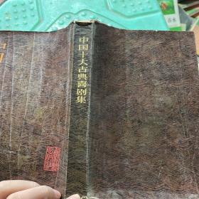 中国十大古典喜剧集