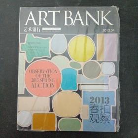 ART BANK 艺术银行.艺术与设计增刊 2013年 4月号第36期（私人银行VIP艺术鉴赏专刊）2013春拍观察（带塑封）