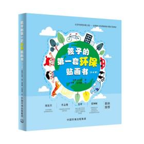 新华正版 孩子的第一套环保贴画书(3-6岁共5册) 启智工作室 9787511143532 环境科学出版社 2020-07-01