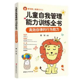 新华正版 儿童自我管理能力训练全书：高效自律的行为能力 贾军 9787512720114 中国妇女出版社