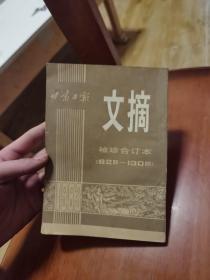 甘肃日报文摘 袖珍合订本（82期-130期）