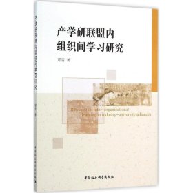 【正版书籍】产学研联盟内组织间学习研究