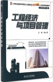 【正版新书】工程经济与项目管理