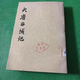 大唐西域记（上海人民出版社）
