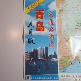 2002五月版青岛交通旅游图【城市老地图类51】