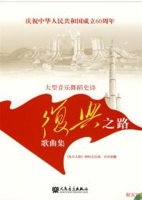 庆祝中华人民共和国成立60周年大型音乐舞蹈史诗《复兴之路》歌曲集❤ 《复兴之路》剧组音乐部、宣传部编 人民音乐出版社9787103037690✔正版全新图书籍Book❤