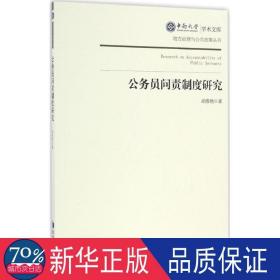 公务员问责制度研究 法学理论 胡春艳 新华正版