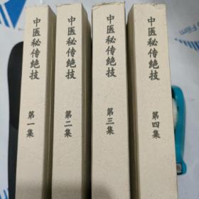 中医秘传绝技（又名道医秘传）资料一套四册