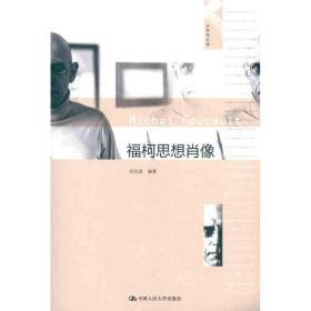 新华正版 福柯思想肖像 刘北成 9787300154879 中国人民大学出版社 2012-04-01