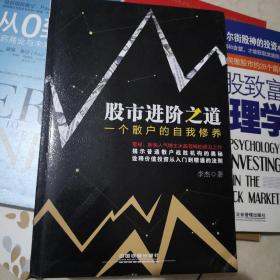 股市进阶之道：一个散户的自我修养