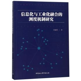 全新正版 信息化与工业化融合的测度机制研究 郑建明 9787520336055 中国社科