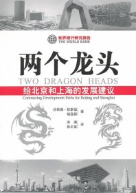 正版书两个龙头给北京和上海的发展建议